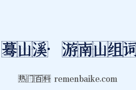 蓦山溪·游南山组词是什么意思的图片